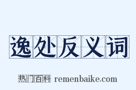 逸处反义词是什么意思的图片